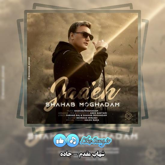 دانلود آهنگ شهاب مقدم جاده